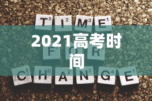 2021高考时间 2021高考时间