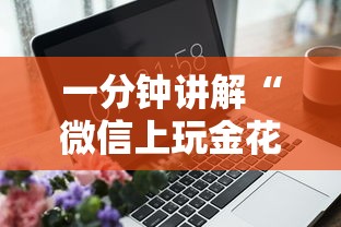 一分钟讲解“微信上玩金花房卡购买渠道”房卡获取方法