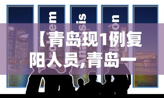 【青岛现1例复阳人员,青岛一医院公告称将停诊搬迁】