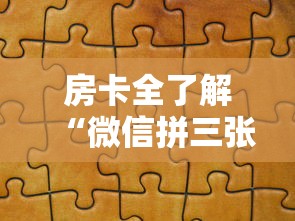 房卡全了解“微信拼三张金花房卡在哪购买”详细房卡使用教程