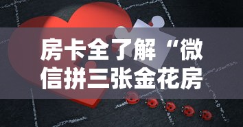 房卡全了解“微信拼三张金花房卡在哪购买”详细房卡使用教程
