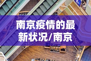 南京疫情的最新状况/南京疫情今天最新情况