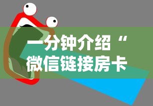 一分钟介绍“微信链接房卡如何买”获取玩金花房卡链接教程