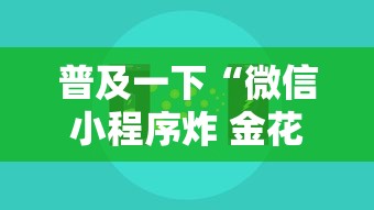 普及一下“微信小程序炸 金花房卡上哪充值”房卡获取方法