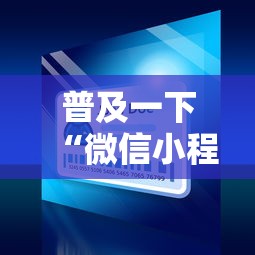普及一下“微信小程序炸 金花房卡上哪充值”房卡获取方法