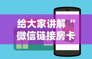 给大家讲解“微信链接房卡怎样购买”房卡获取方法 给大家讲解“微信链接房卡怎样购买”房卡获取方法