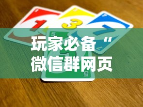 玩家必备“微信群网页斗牛链接要怎么买房卡”链接房卡在哪里获取