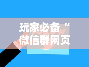 玩家必备“微信群网页斗牛链接要怎么买房卡”链接房卡在哪里获取 玩家必备“微信群网页斗牛链接要怎么买房卡”链接房卡在哪里获取