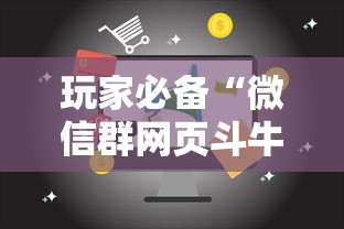 玩家必备“微信群网页斗牛链接要怎么买房卡”链接房卡在哪里获取 玩家必备“微信群网页斗牛链接要怎么买房卡”链接房卡在哪里获取