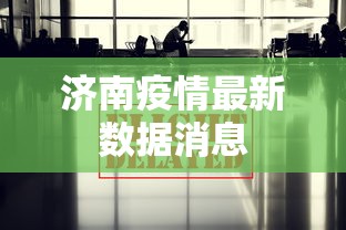 济南疫情最新数据消息,济南疫情最新数据消息