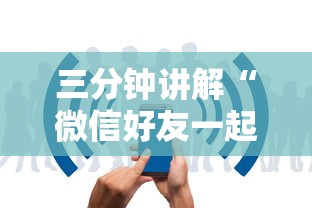 三分钟讲解“微信好友一起玩金花的房卡”详细房卡使用教程
