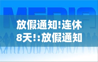 放假通知!连休8天!:放假通知连休8天一天怎么算