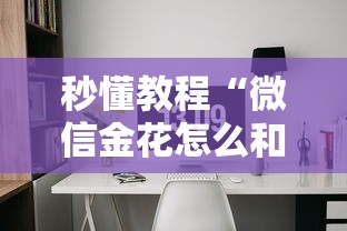 秒懂教程“微信金花怎么和朋友创房间玩”详细房卡教程