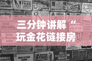 三分钟讲解“玩金花链接房卡”购买房卡介绍