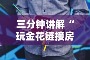 三分钟讲解“玩金花链接房卡”购买房卡介绍
