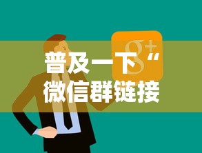 普及一下“微信群链接房卡上哪里购买”房卡链接获取