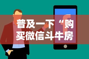 普及一下“购买微信斗牛房卡联系方式”房卡使用方法介绍