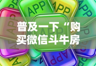 普及一下“购买微信斗牛房卡联系方式”房卡使用方法介绍