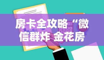 房卡全攻略“微信群炸 金花房卡到哪购买”链接房卡在哪里获取