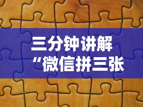 三分钟讲解“微信拼三张金花房卡找谁买”哪里获取房卡