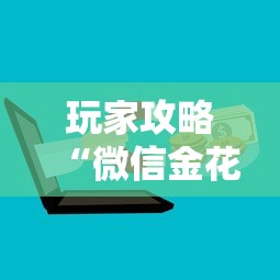 玩家攻略“微信金花房卡哪里购买”购买房卡介绍
