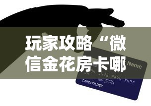 玩家攻略“微信金花房卡哪里购买”购买房卡介绍