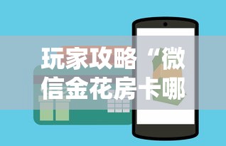 玩家攻略“微信金花房卡哪里购买”购买房卡介绍
