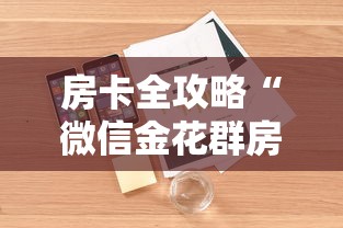 房卡全攻略“微信金花群房卡从哪购买”详细房卡怎么购买方式 房卡全攻略“微信金花群房卡从哪购买”详细房卡怎么购买方式