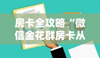 房卡全攻略“微信金花群房卡从哪购买”详细房卡怎么购买方式