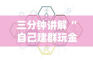 三分钟讲解“自己建群玩金花房卡去哪买”获取房卡方式