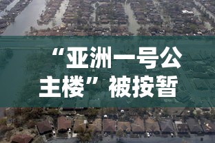 “亚洲一号公主楼”被按暂停键后/亚洲一号观景台最佳观赏时间