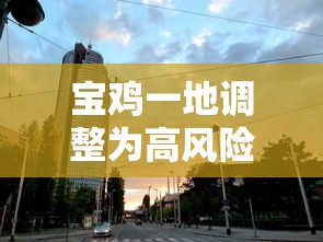 宝鸡一地调整为高风险地区 宝鸡一地调整为高风险地区