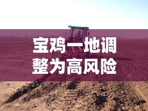 宝鸡一地调整为高风险地区，宝鸡一地调整为高风险地区