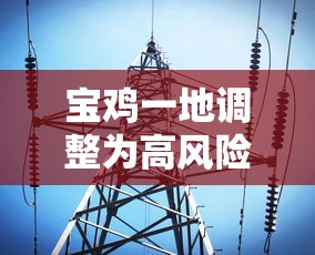 宝鸡一地调整为高风险地区 宝鸡一地调整为高风险地区