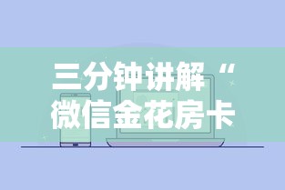 三分钟讲解“微信金花房卡怎样充值”房卡获取方法