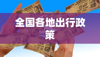 全国各地出行政策