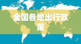 全国各地出行政策，全国出行政策汇总