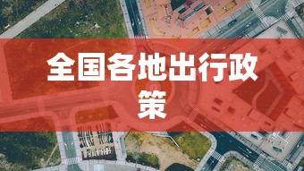 全国各地出行政策