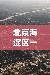 北京海淀区一地升为高风险（北京海淀区天气预警）