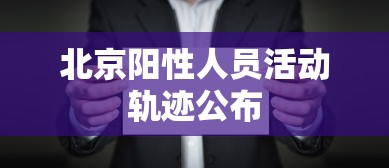 北京阳性人员活动轨迹公布