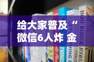 给大家普及“微信6人炸 金花房卡在哪里买”获取玩金花房卡链接教程