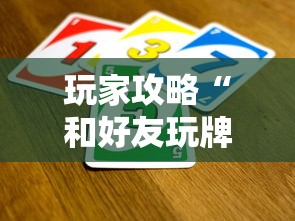 玩家攻略“和好友玩牌九要怎么买房卡”房卡链接获取