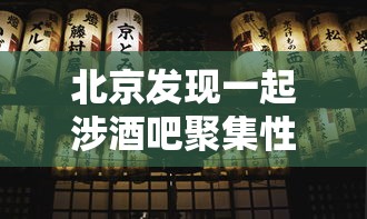 北京发现一起涉酒吧聚集性疫情,北京涉酒吧聚集性疫情