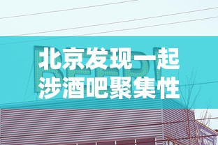 北京发现一起涉酒吧聚集性疫情