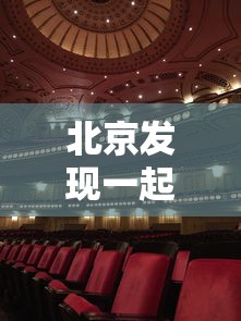 北京发现一起涉酒吧聚集性疫情