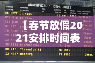 【春节放假2021安排时间表调休,2020年春节放假调休表】