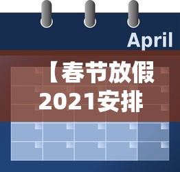 【春节放假2021安排时间表调休,2020年春节放假调休表】