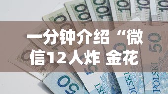 一分钟介绍“微信12人炸 金花房卡上哪购买”房卡链接获取