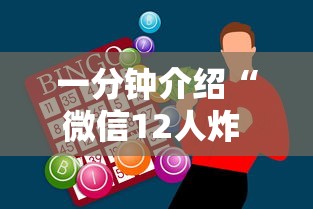 一分钟介绍“微信12人炸 金花房卡上哪购买”房卡链接获取