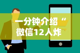 一分钟介绍“微信12人炸 金花房卡上哪购买”房卡链接获取